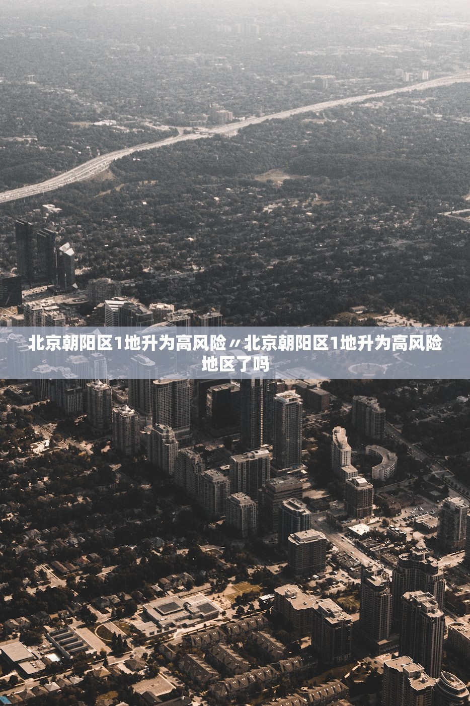 北京朝阳区1地升为高风险〃北京朝阳区1地升为高风险地区了吗