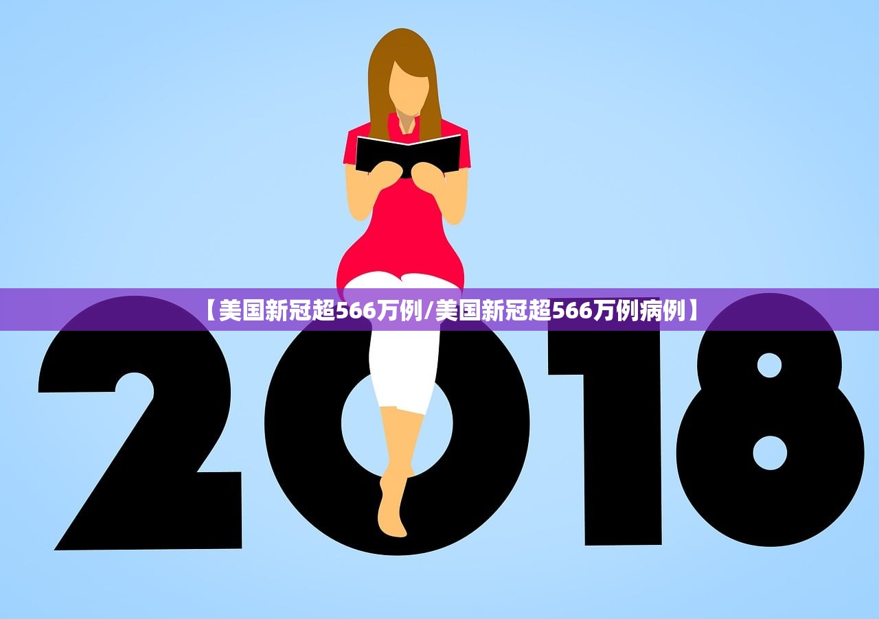 【美国新冠超566万例/美国新冠超566万例病例】