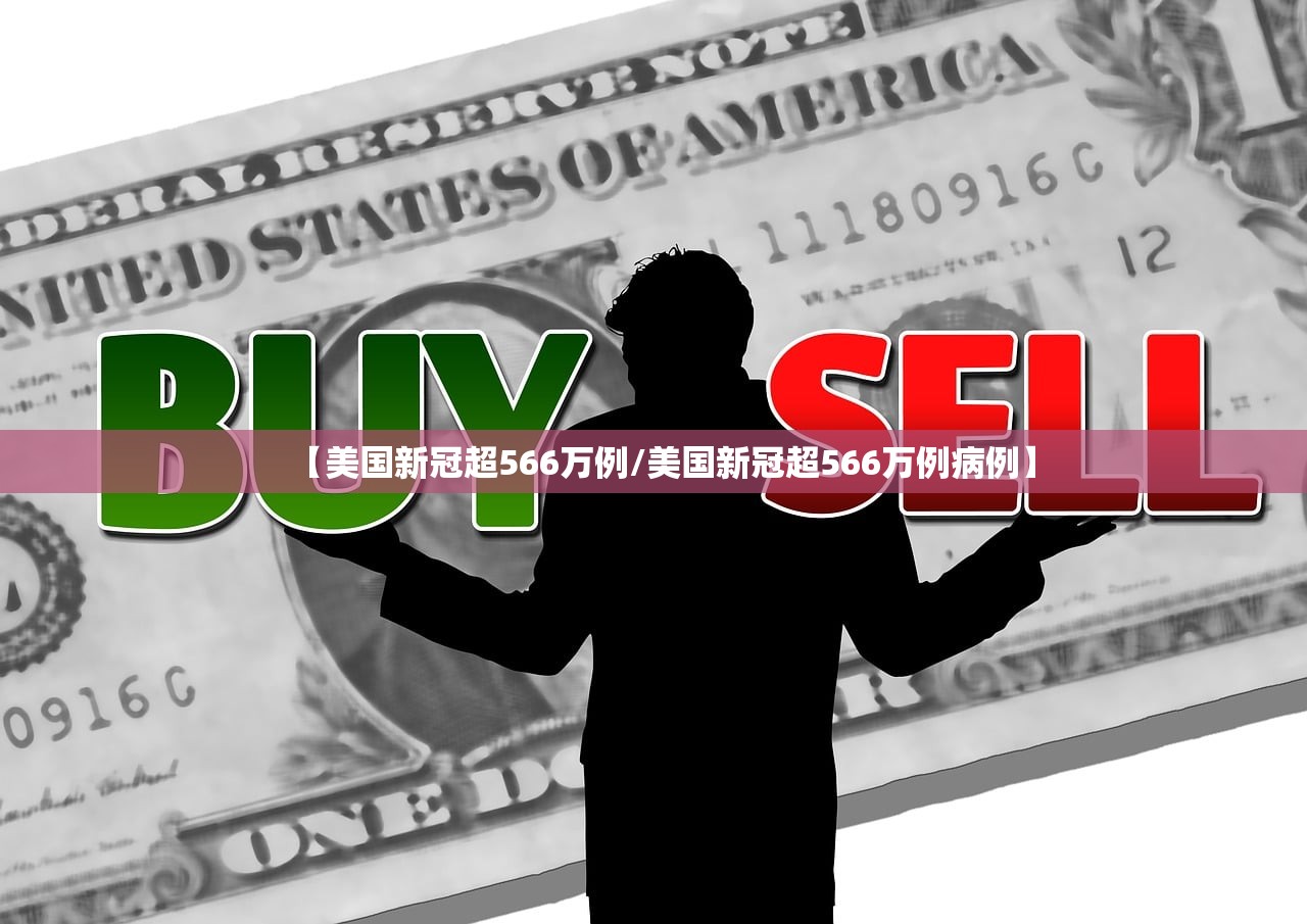 【美国新冠超566万例/美国新冠超566万例病例】
