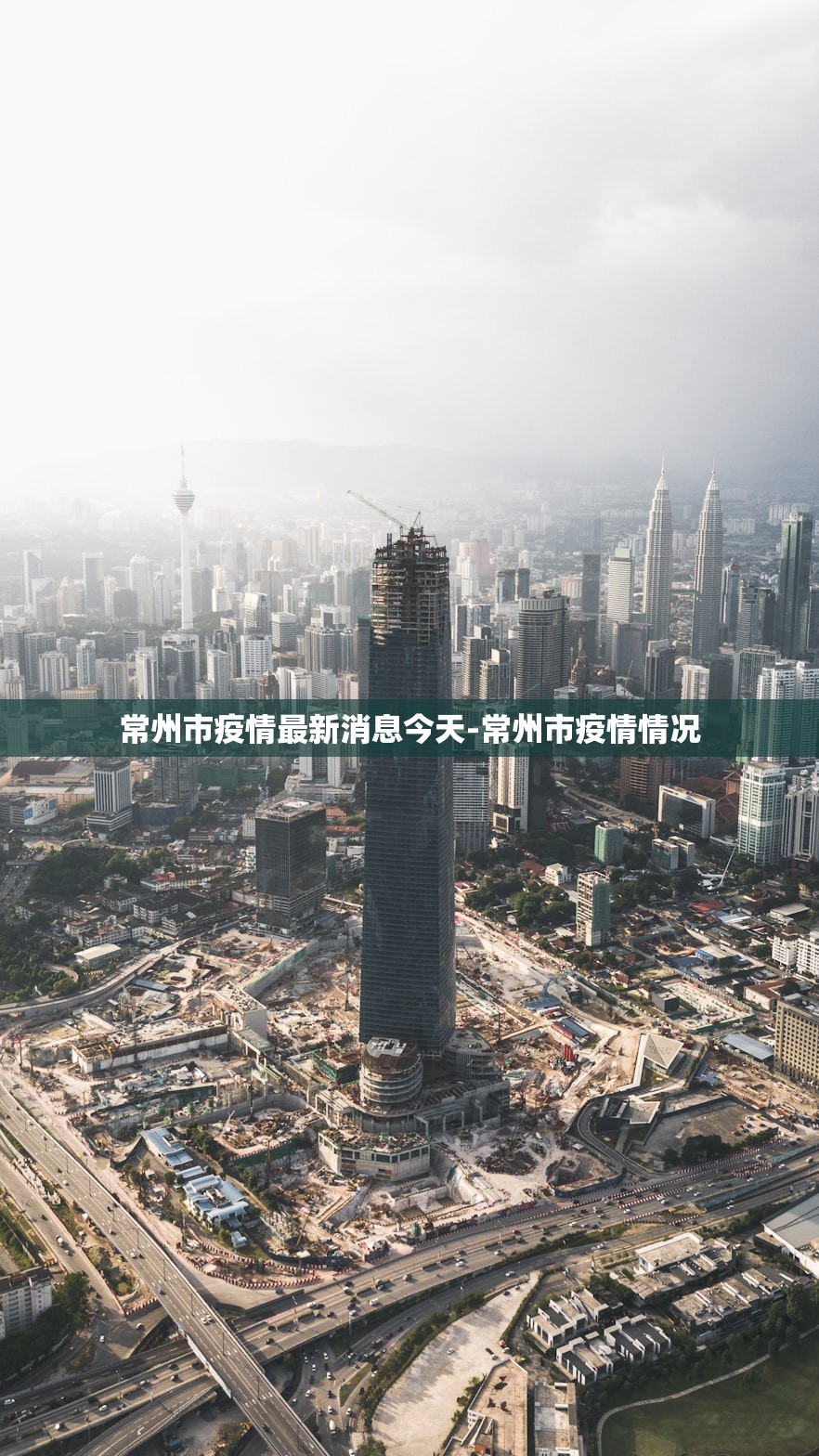 常州市疫情最新消息今天-常州市疫情情况