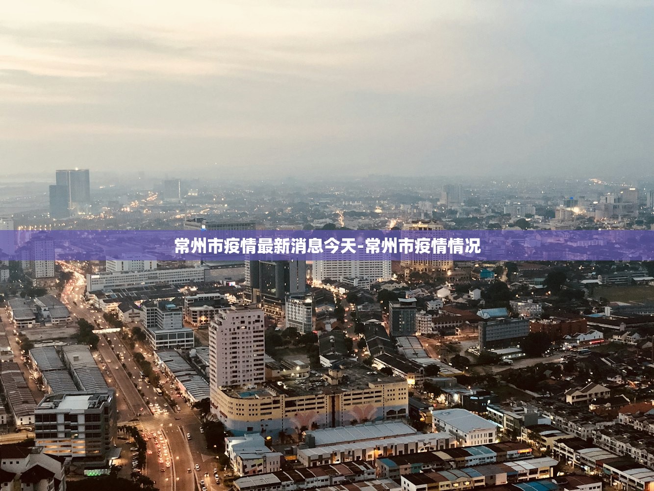 常州市疫情最新消息今天-常州市疫情情况
