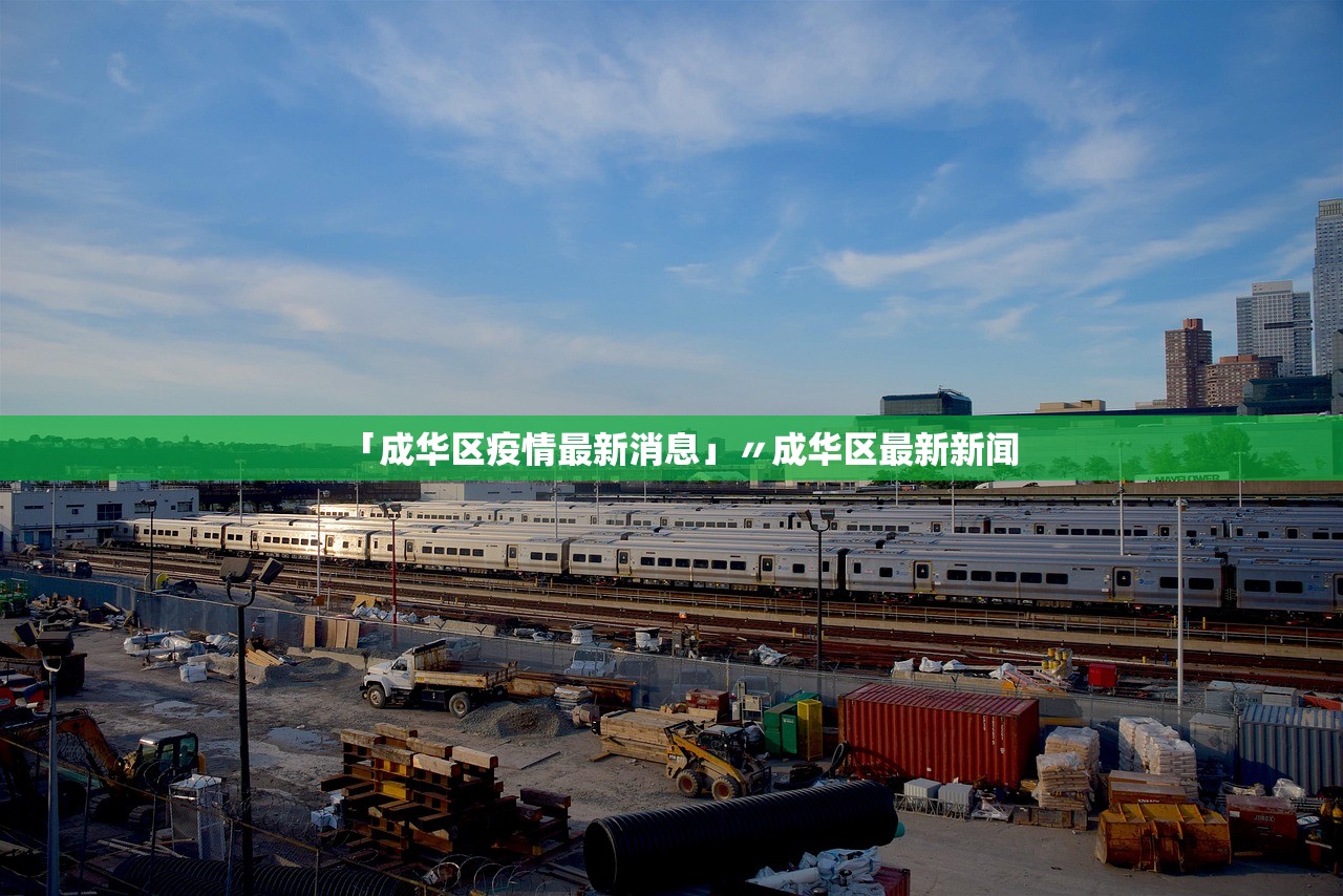 「成华区疫情最新消息」〃成华区最新新闻