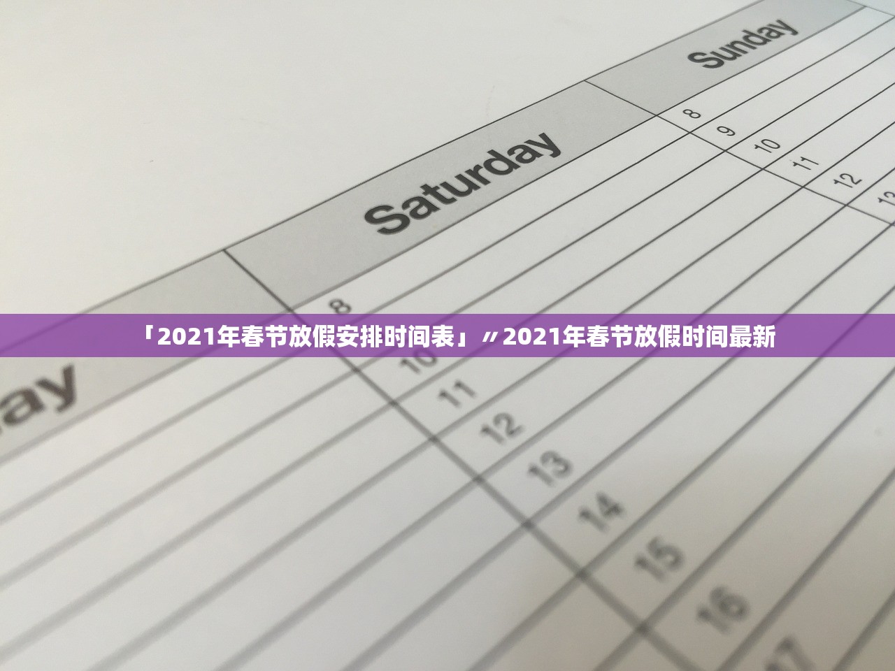 「2021年春节放假安排时间表」〃2021年春节放假时间最新
