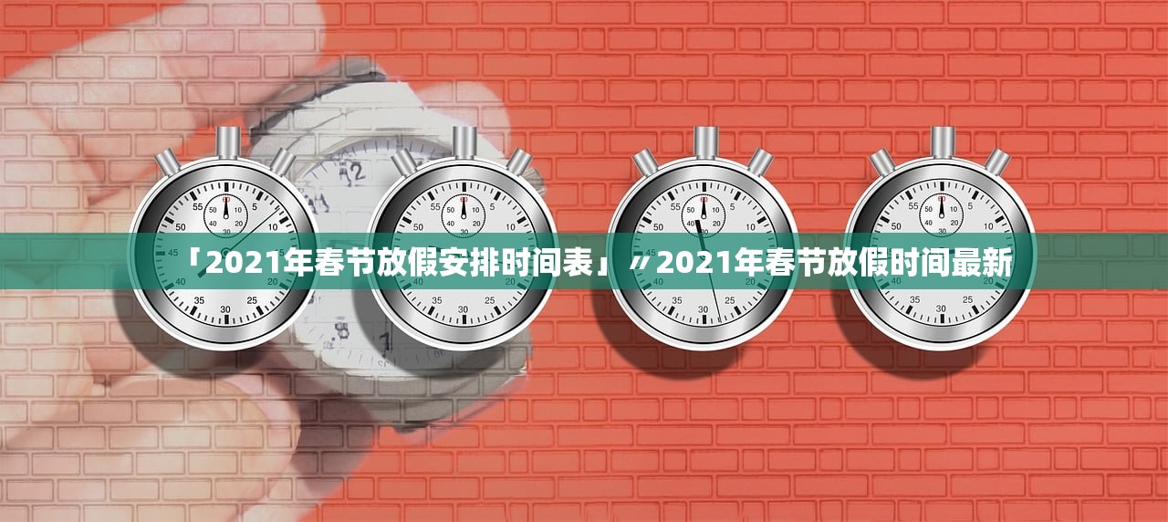 「2021年春节放假安排时间表」〃2021年春节放假时间最新