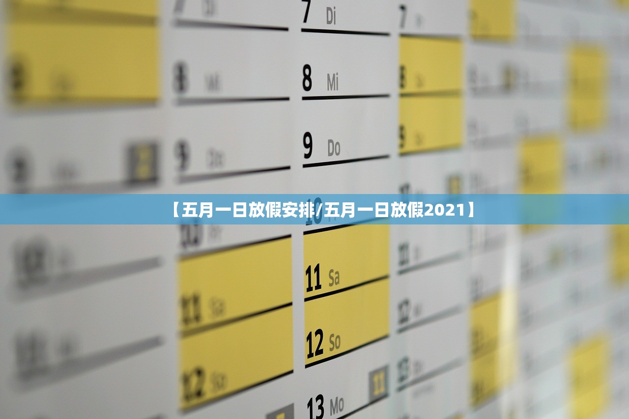 【五月一日放假安排/五月一日放假2021】