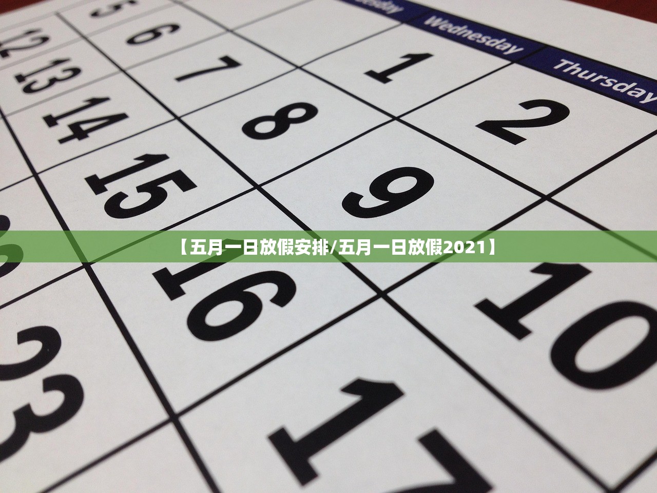【五月一日放假安排/五月一日放假2021】