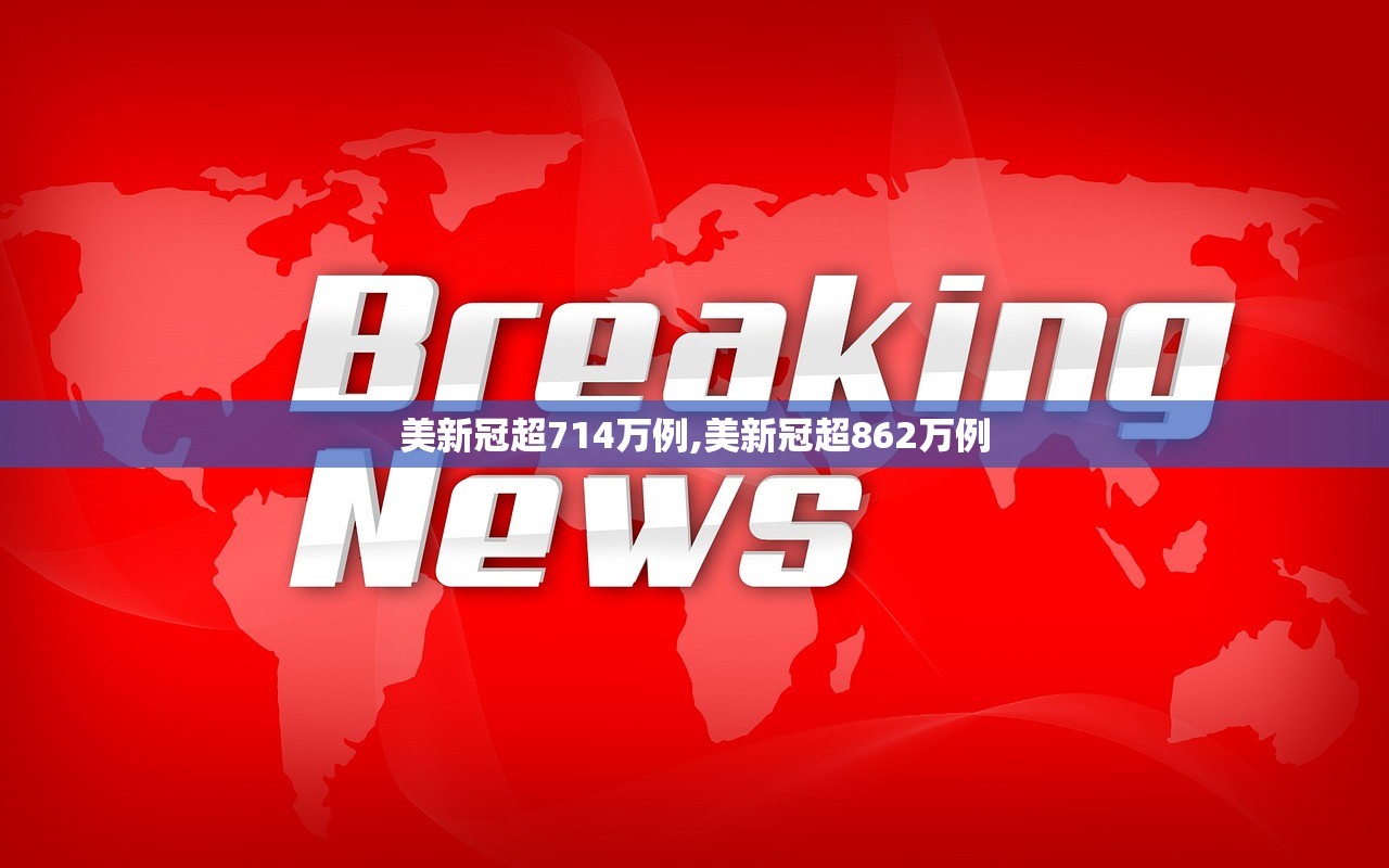 美新冠超714万例,美新冠超862万例