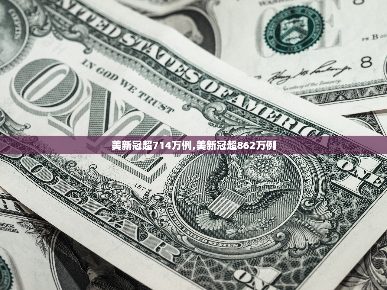 美新冠超714万例,美新冠超862万例