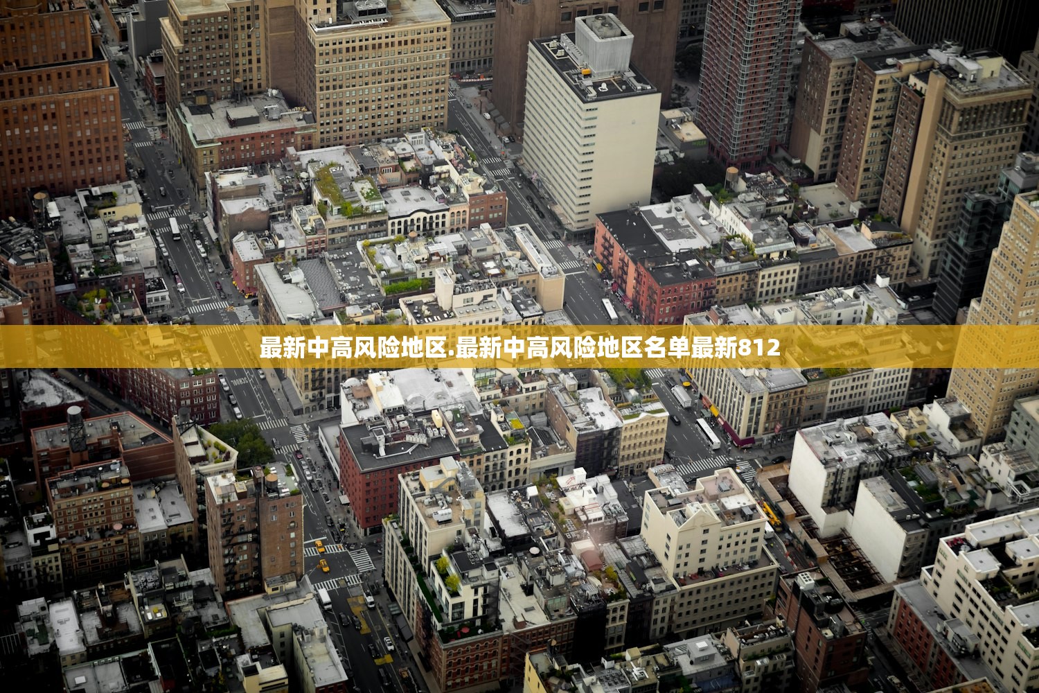 最新中高风险地区.最新中高风险地区名单最新812
