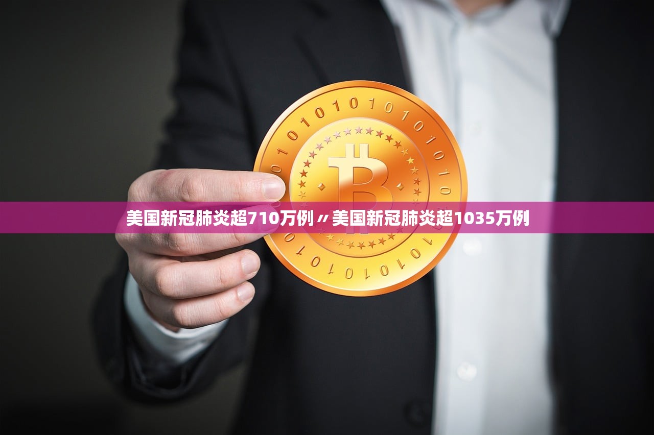 美国新冠肺炎超710万例〃美国新冠肺炎超1035万例