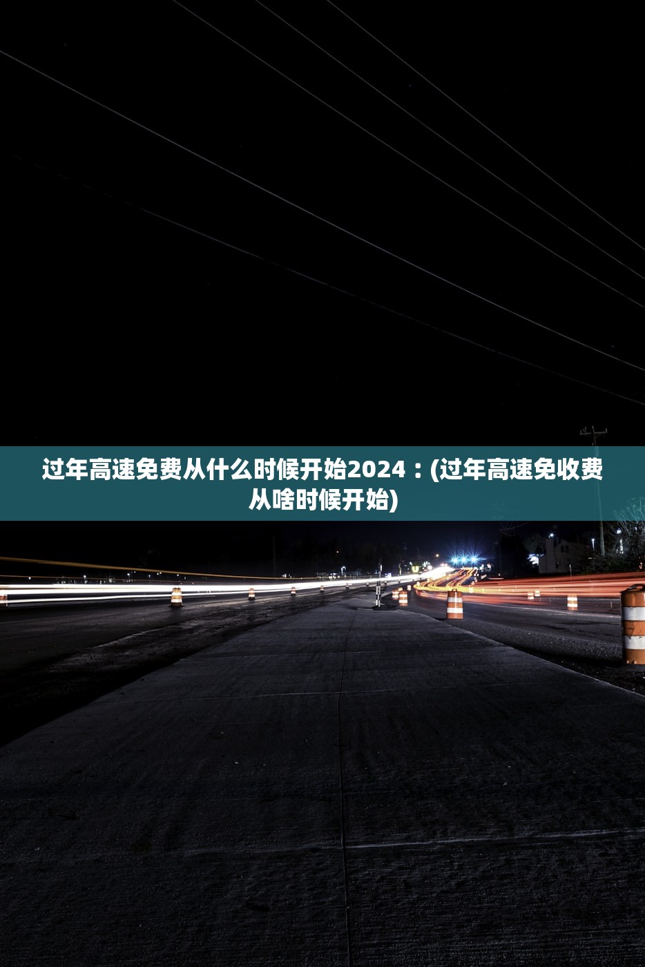 过年高速免费从什么时候开始2024︰(过年高速免收费从啥时候开始)