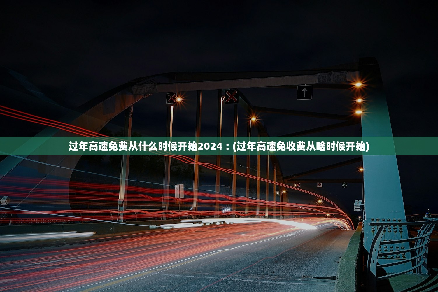 过年高速免费从什么时候开始2024︰(过年高速免收费从啥时候开始)