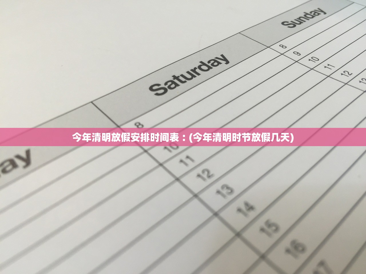 今年清明放假安排时间表︰(今年清明时节放假几天)