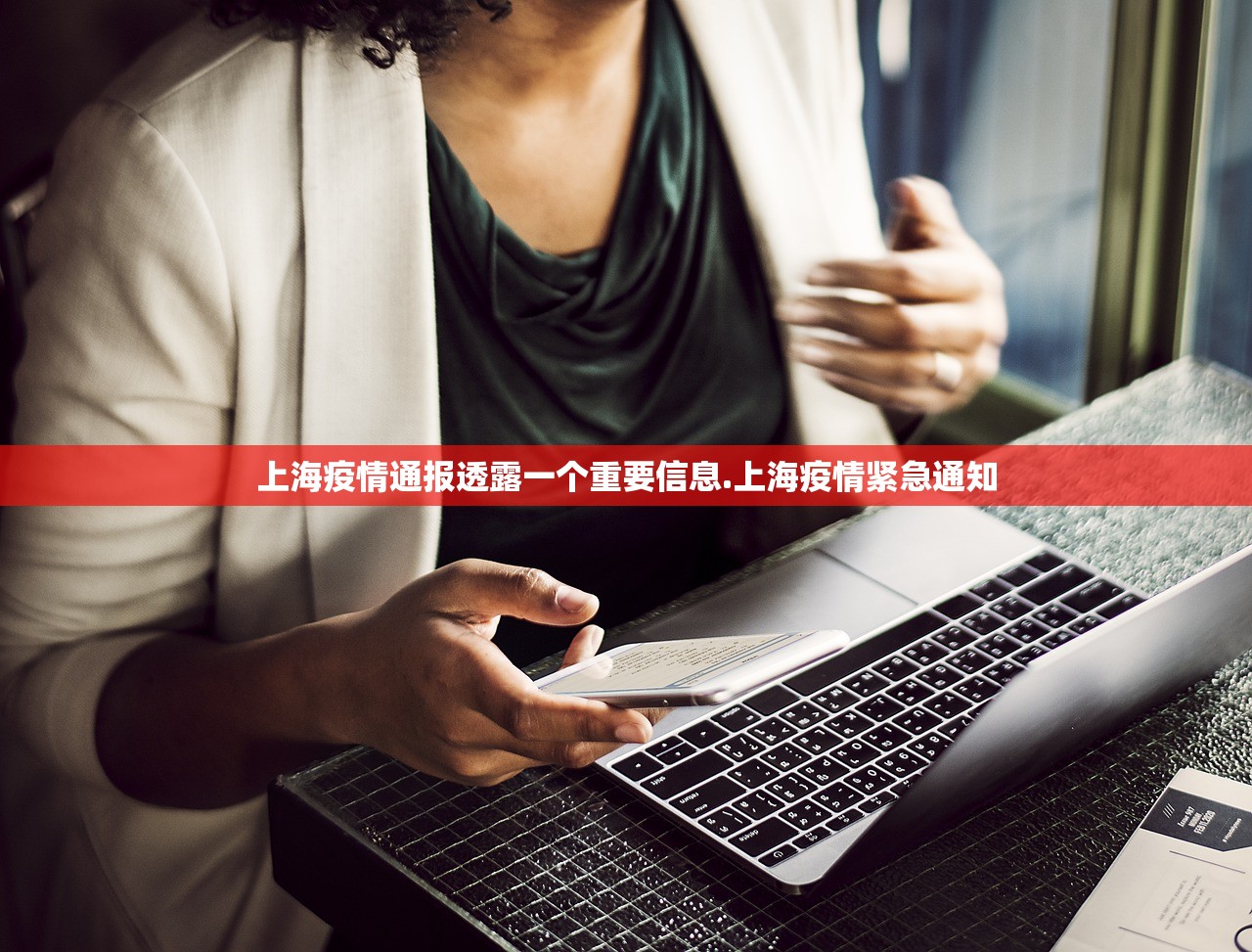 上海疫情通报透露一个重要信息.上海疫情紧急通知
