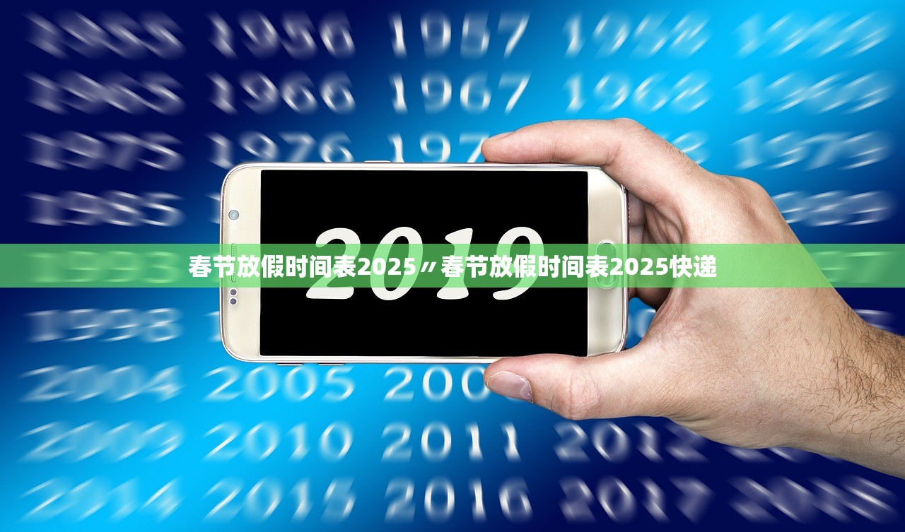 春节放假时间表2025〃春节放假时间表2025快递