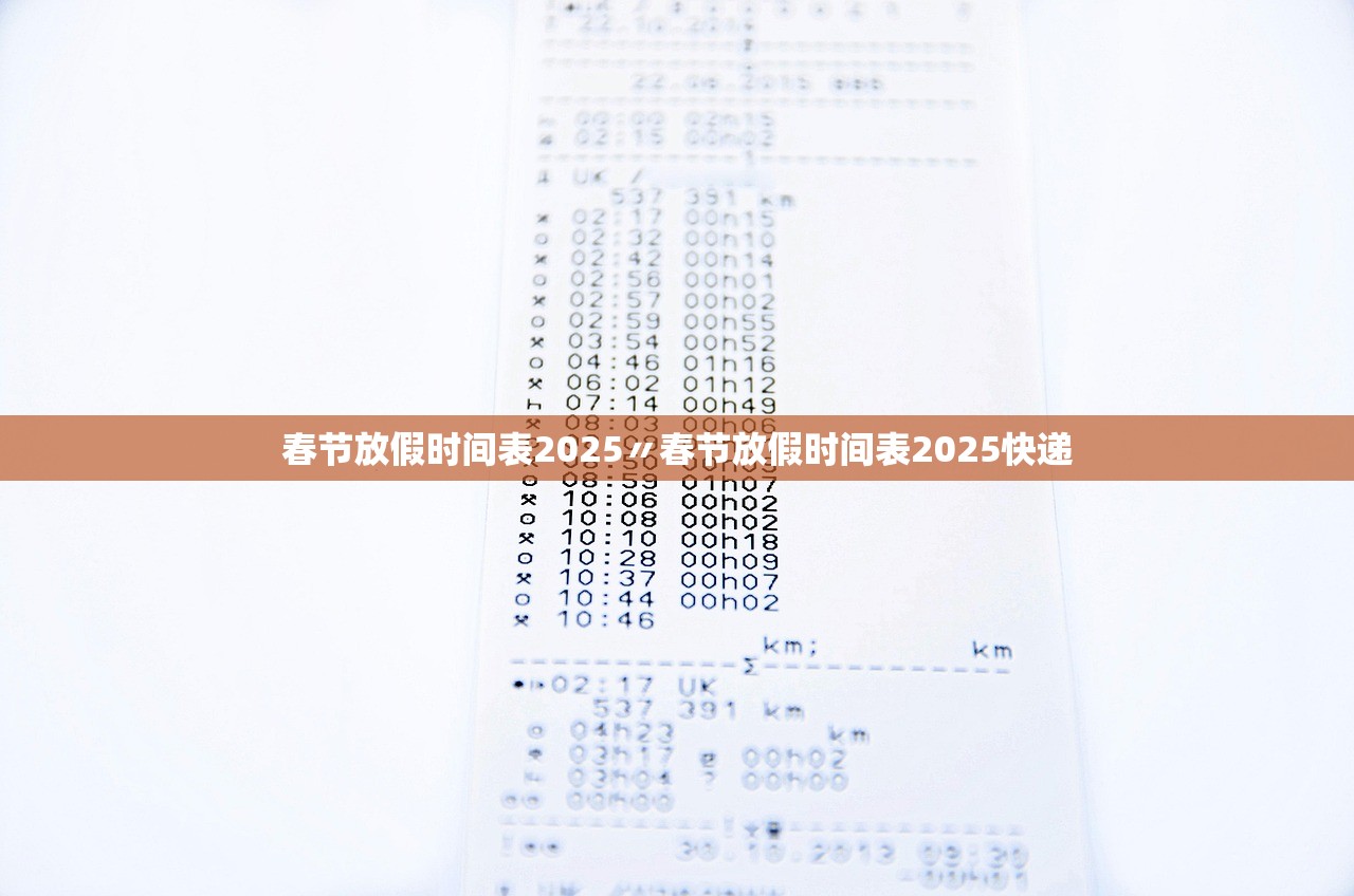 春节放假时间表2025〃春节放假时间表2025快递