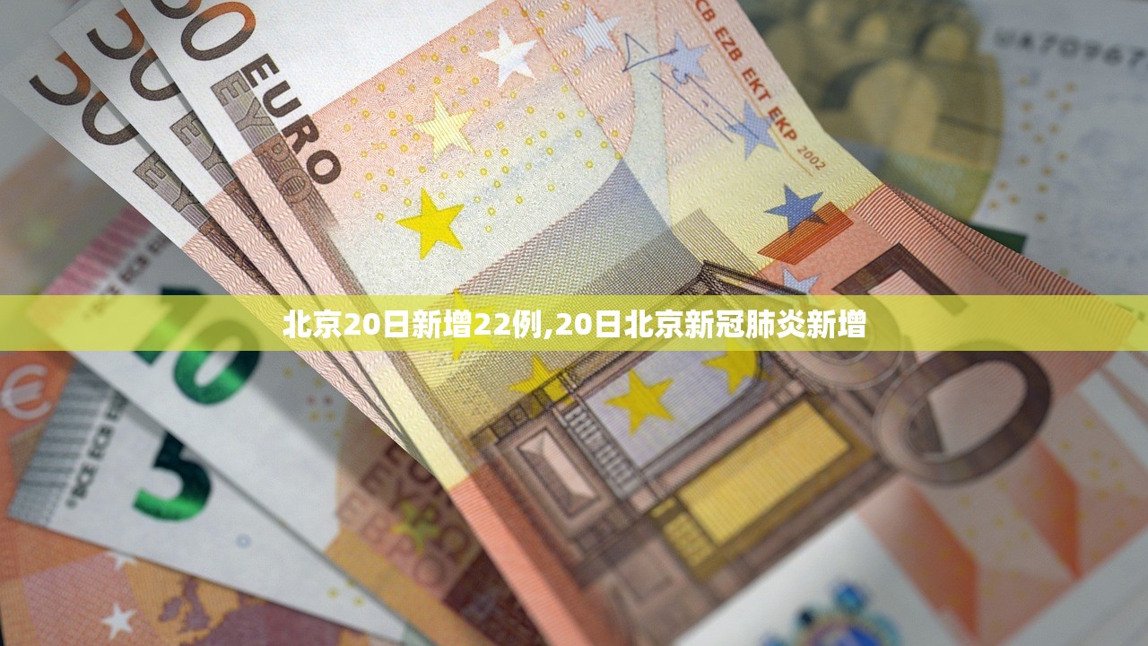 北京20日新增22例,20日北京新冠肺炎新增