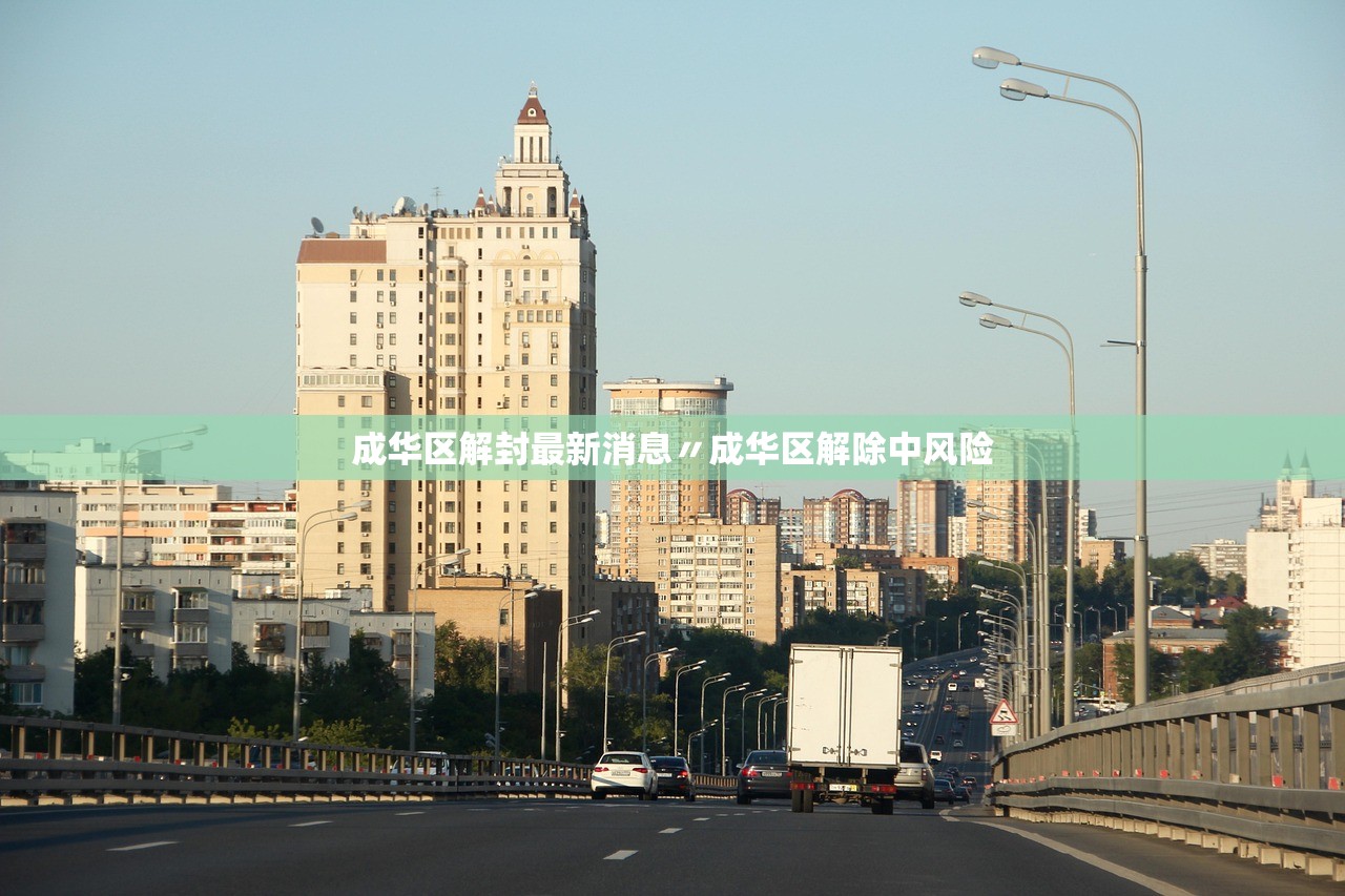 成华区解封最新消息〃成华区解除中风险