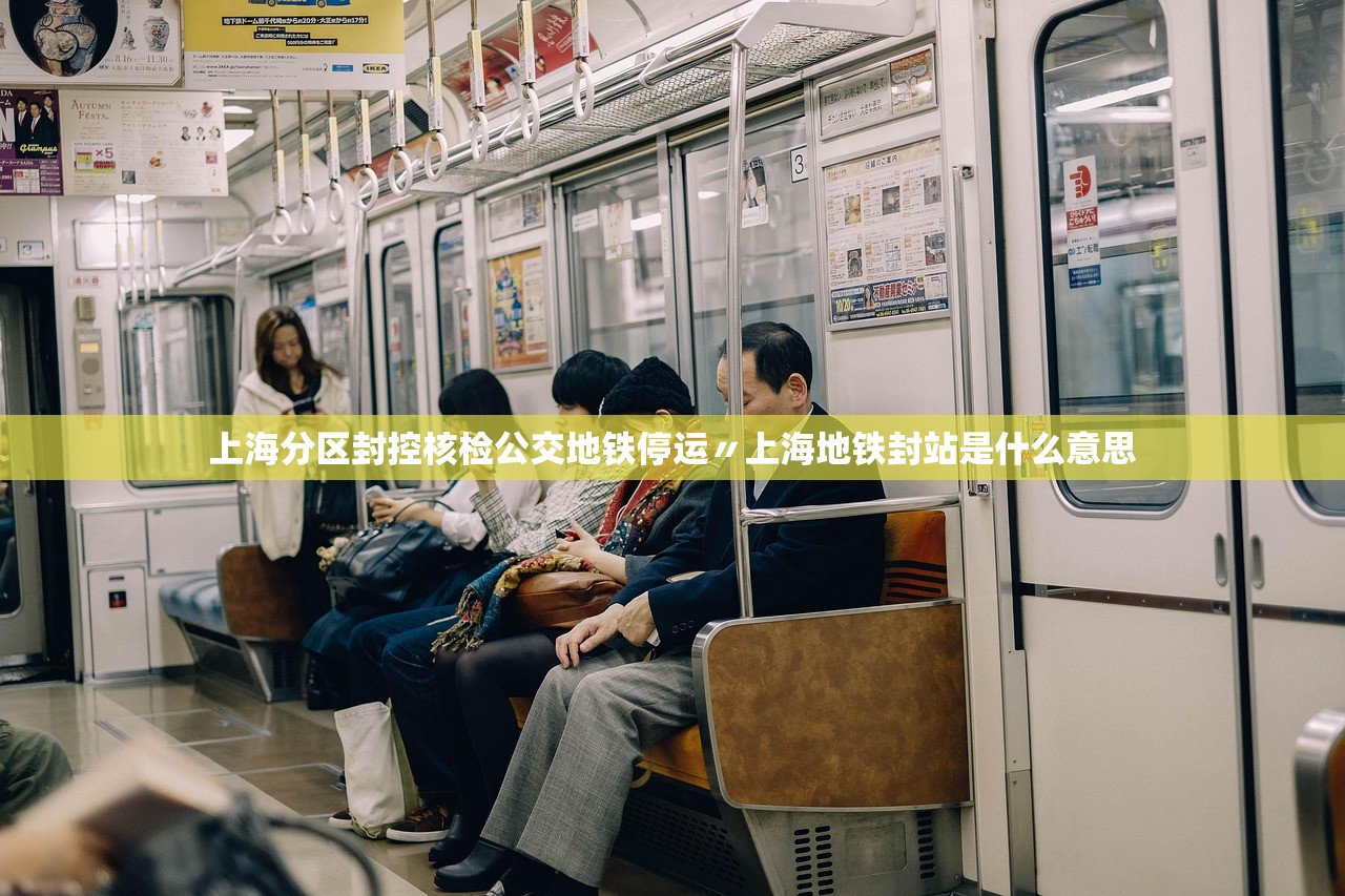 上海分区封控核检公交地铁停运〃上海地铁封站是什么意思