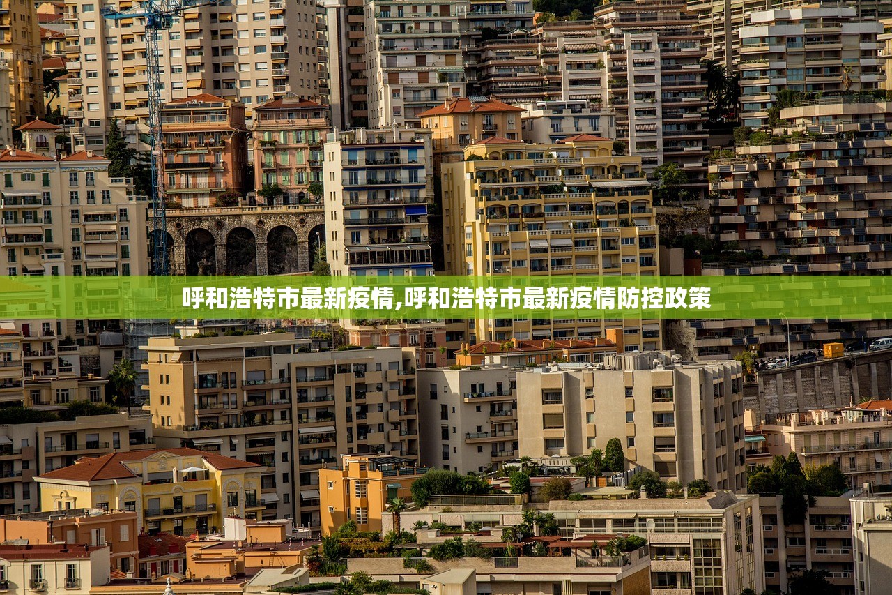 呼和浩特市最新疫情,呼和浩特市最新疫情防控政策