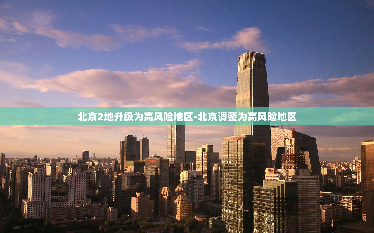 北京2地升级为高风险地区-北京调整为高风险地区
