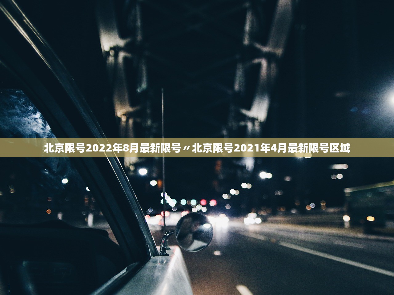 北京限号2022年8月最新限号〃北京限号2021年4月最新限号区域