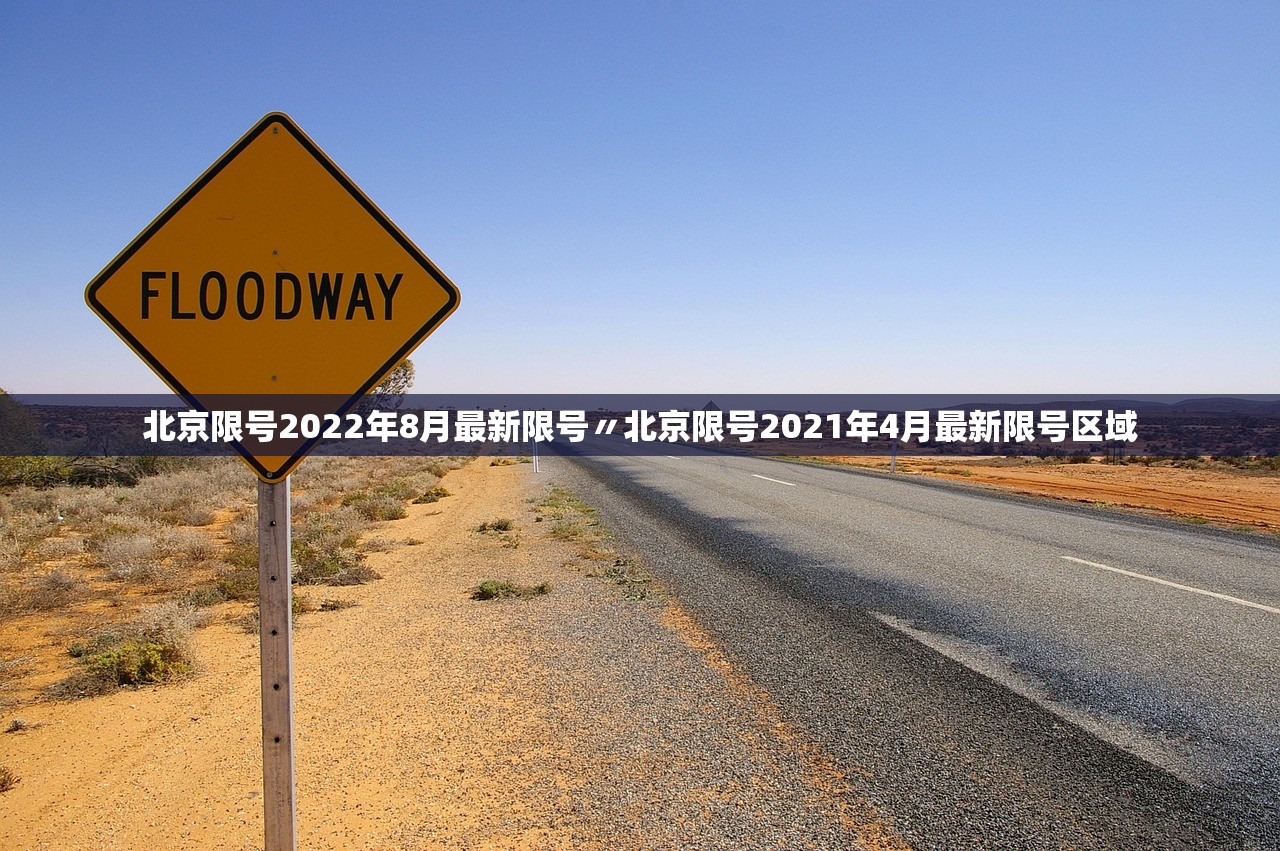 北京限号2022年8月最新限号〃北京限号2021年4月最新限号区域