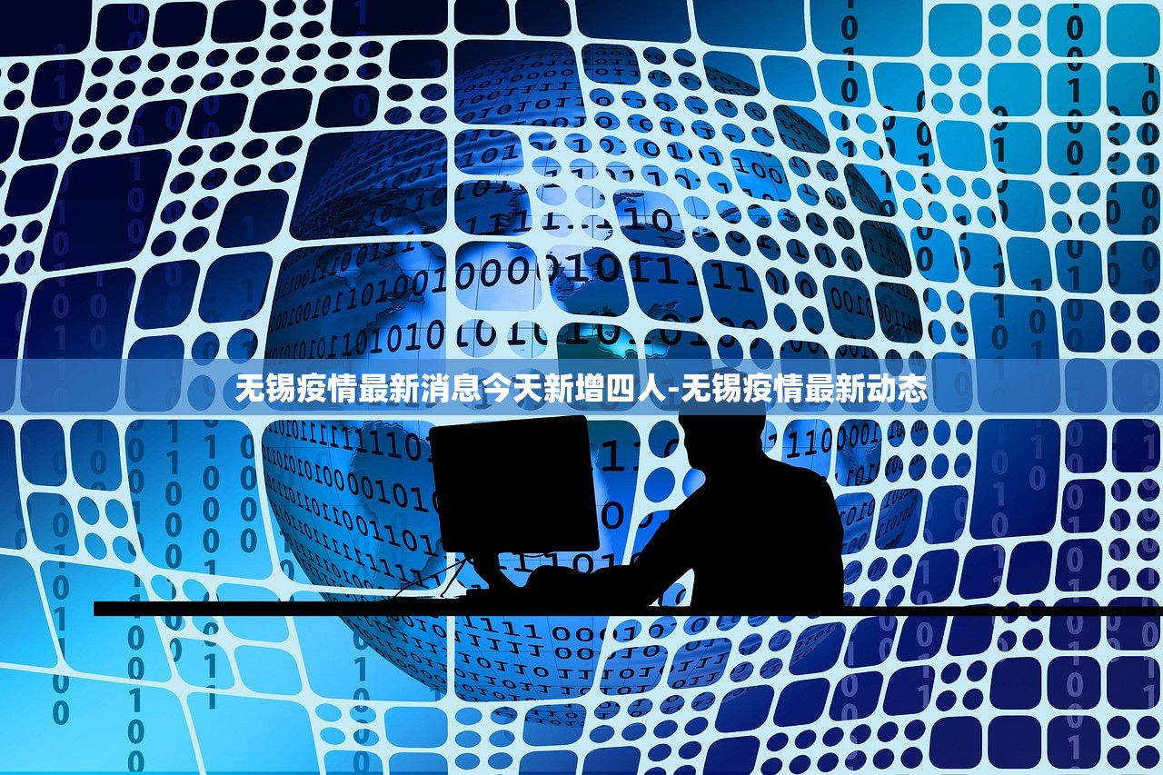 无锡疫情最新消息今天新增四人-无锡疫情最新动态