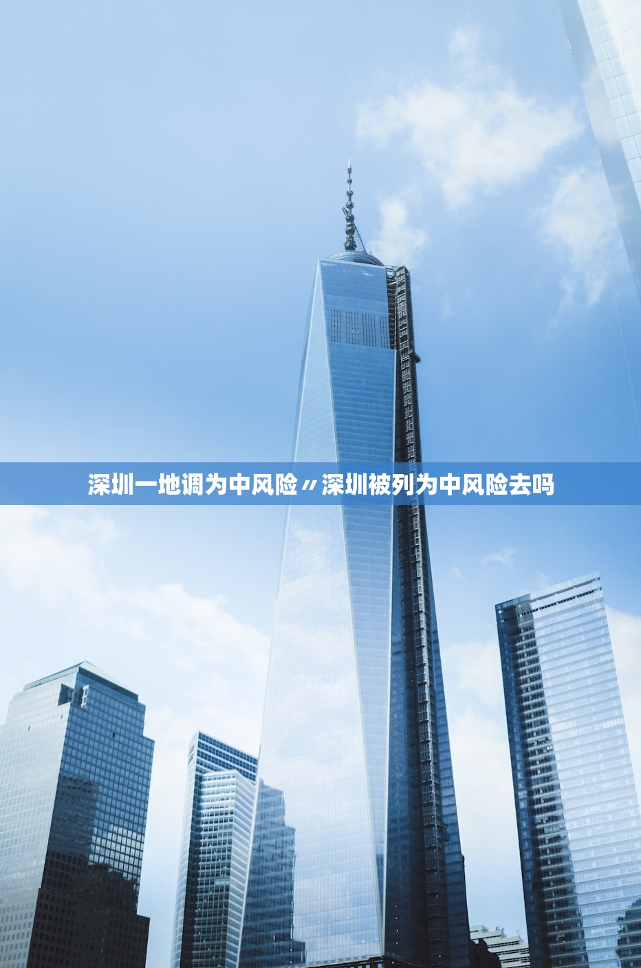 深圳一地调为中风险〃深圳被列为中风险去吗