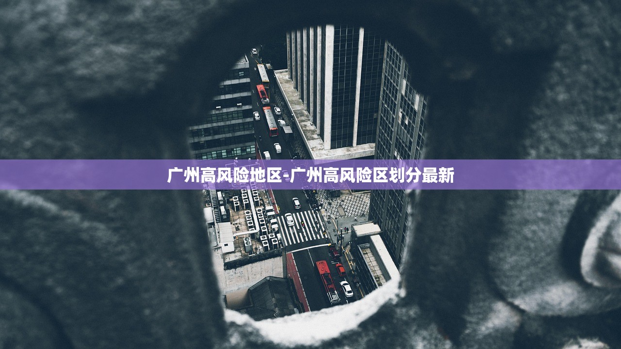 广州高风险地区-广州高风险区划分最新