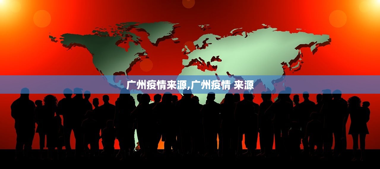 广州疫情来源,广州疫情 来源