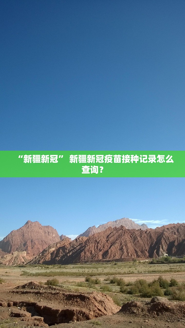 “新疆新冠” 新疆新冠疫苗接种记录怎么查询？