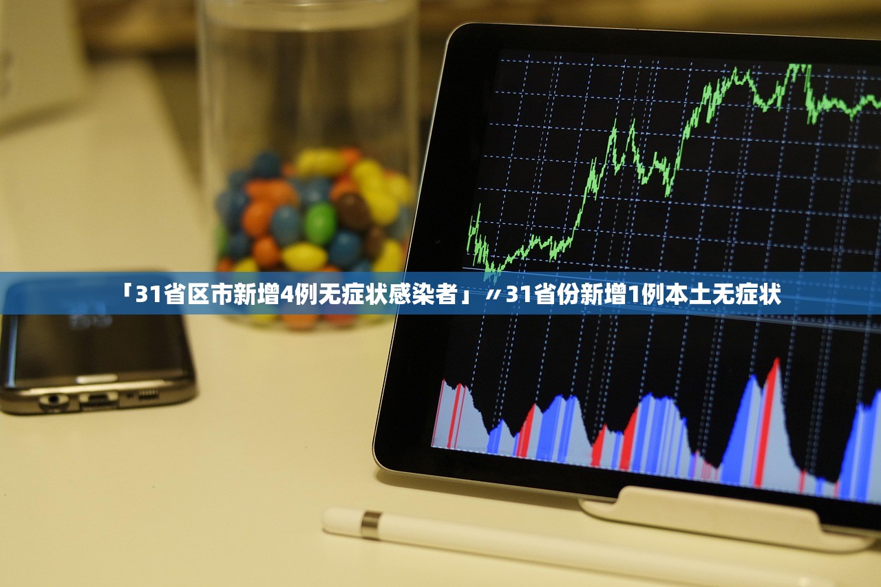 「31省区市新增4例无症状感染者」〃31省份新增1例本土无症状