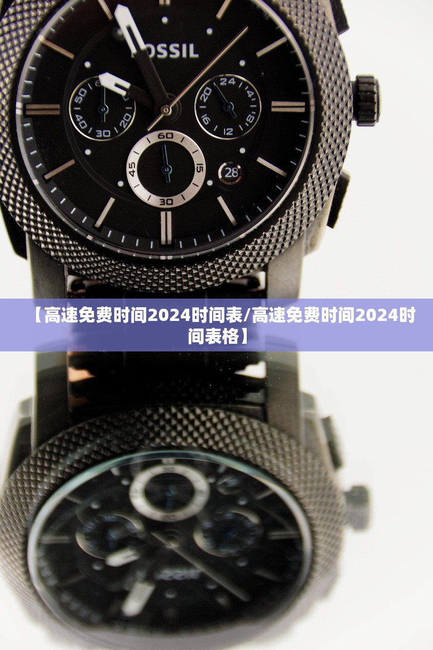 【高速免费时间2024时间表/高速免费时间2024时间表格】