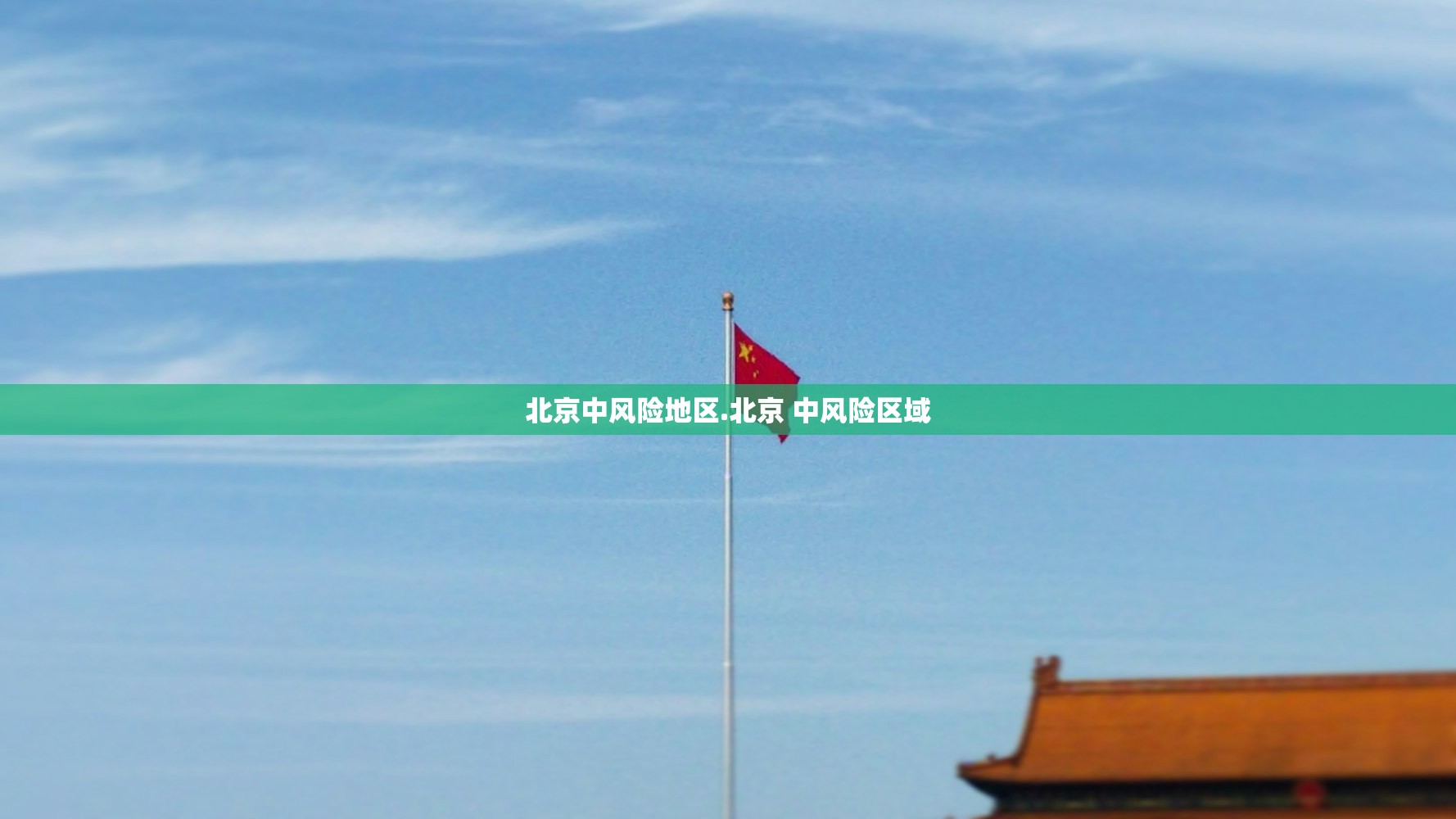 北京中风险地区.北京 中风险区域