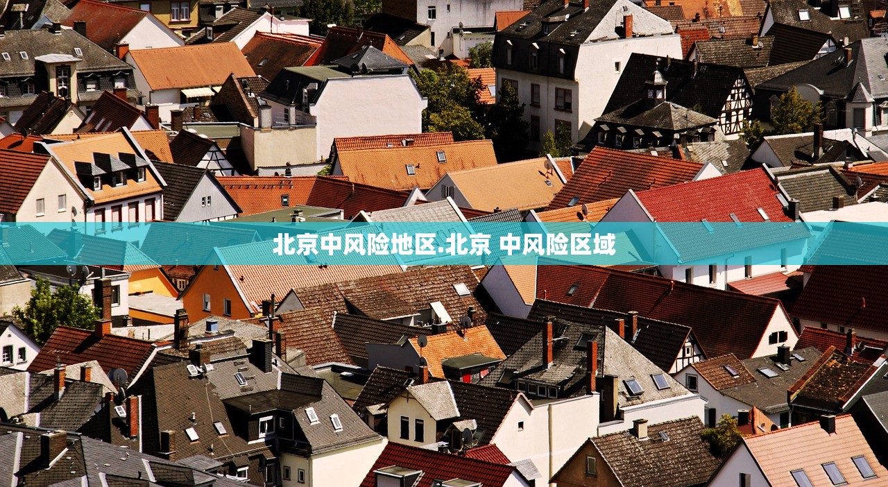 北京中风险地区.北京 中风险区域