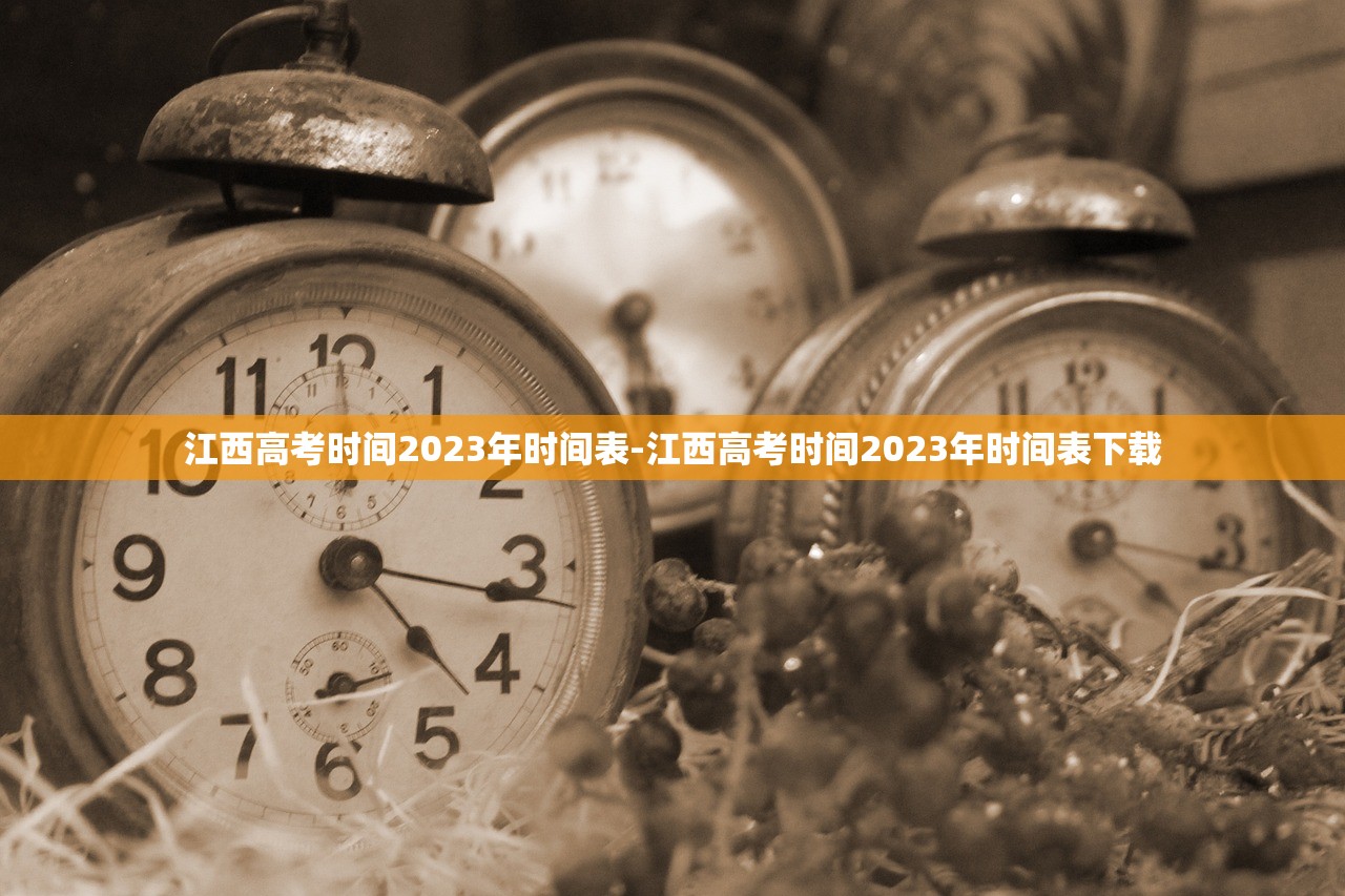 江西高考时间2023年时间表-江西高考时间2023年时间表下载
