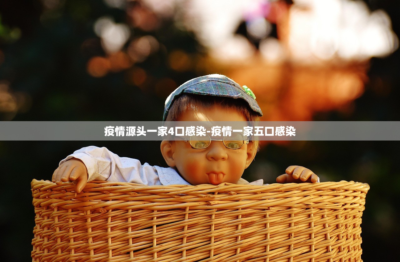 疫情源头一家4口感染-疫情一家五口感染
