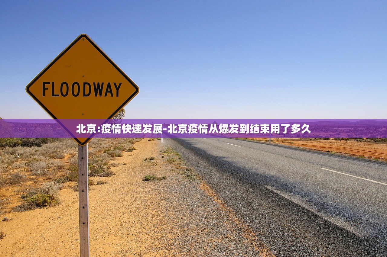 北京:疫情快速发展-北京疫情从爆发到结束用了多久