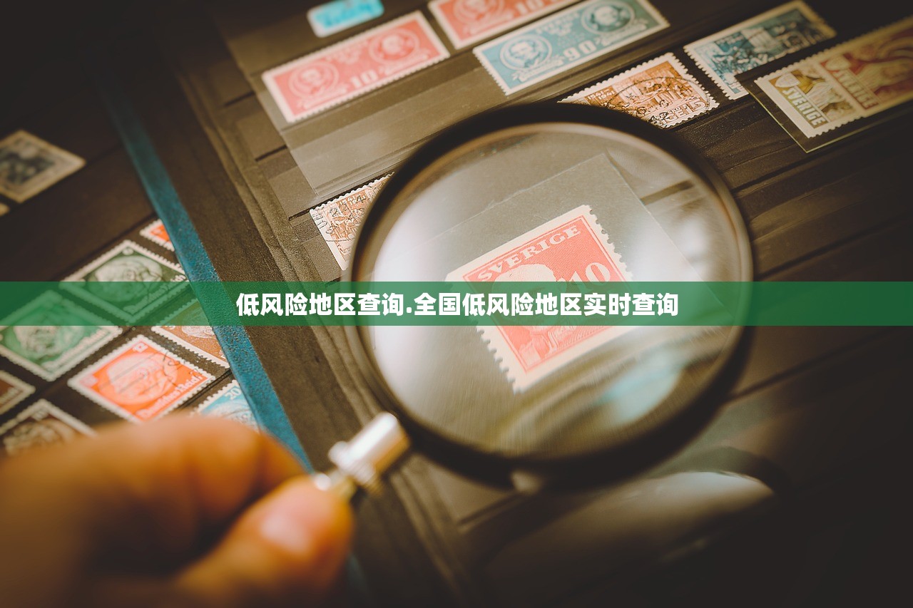 低风险地区查询.全国低风险地区实时查询