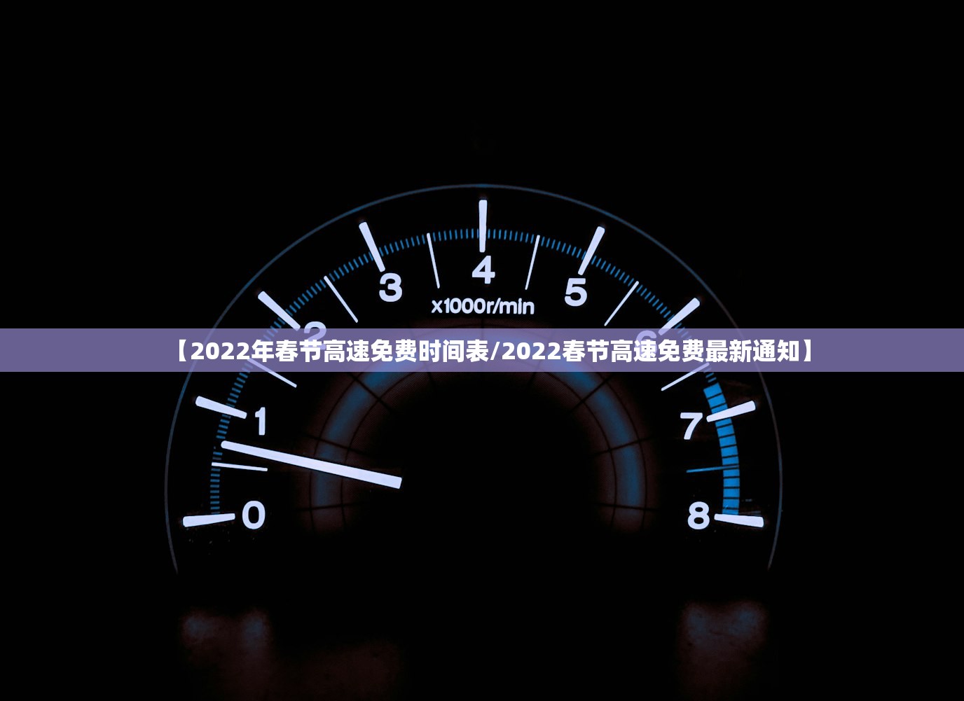 【2022年春节高速免费时间表/2022春节高速免费最新通知】