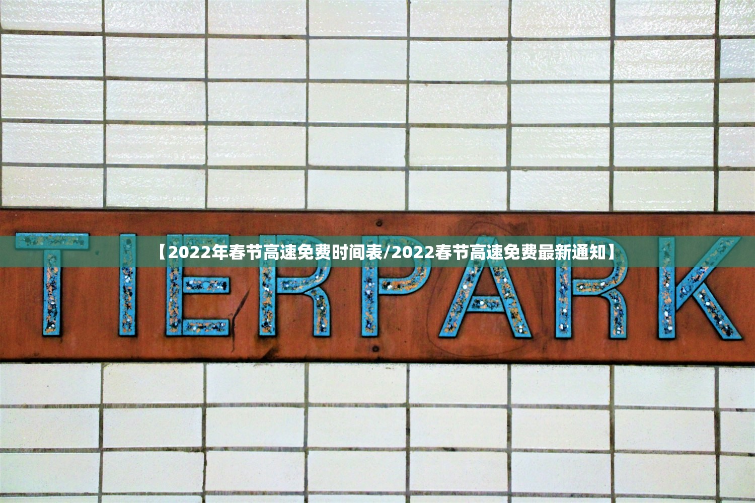【2022年春节高速免费时间表/2022春节高速免费最新通知】
