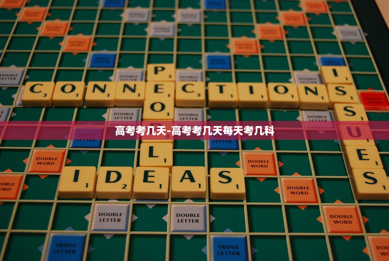 高考考几天-高考考几天每天考几科