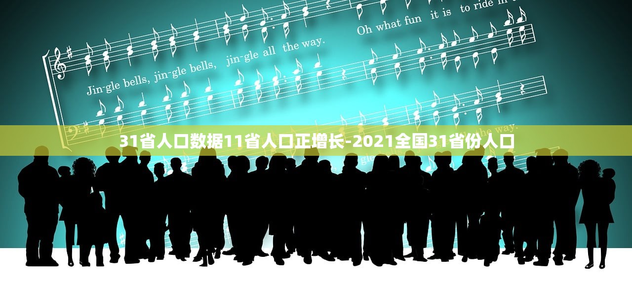 31省人口数据11省人口正增长-2021全国31省份人口