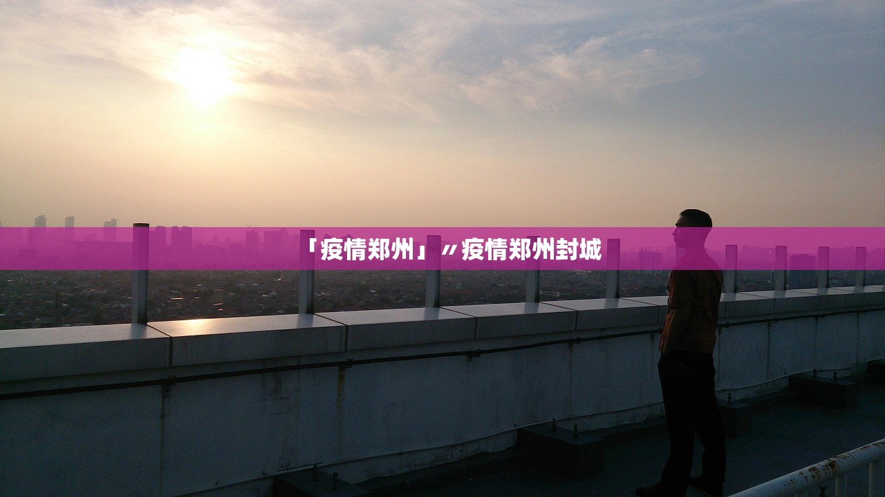 「疫情郑州」〃疫情郑州封城