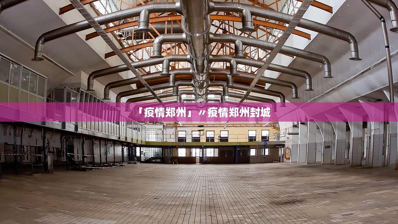 「疫情郑州」〃疫情郑州封城