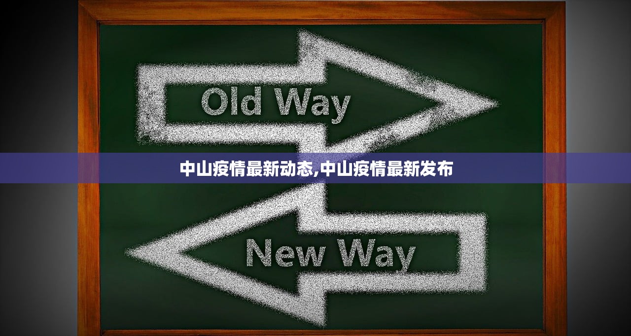中山疫情最新动态,中山疫情最新发布