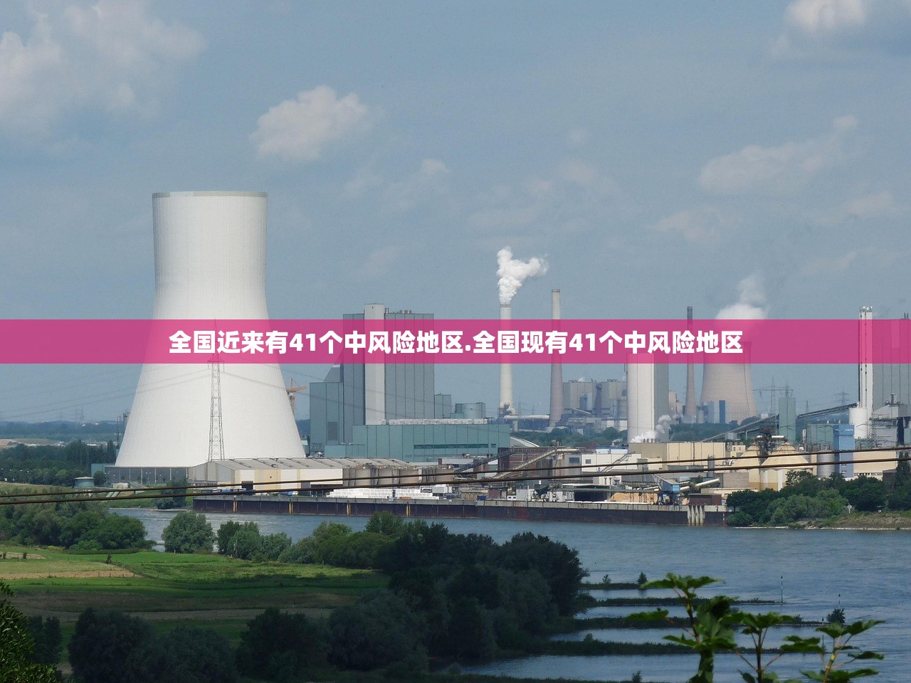 全国近来有41个中风险地区.全国现有41个中风险地区