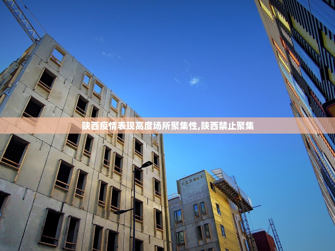 陕西疫情表现高度场所聚集性,陕西禁止聚集