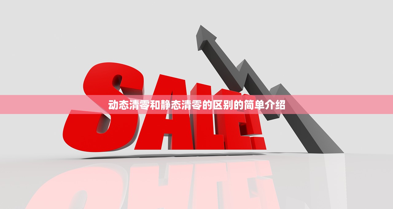动态清零和静态清零的区别的简单介绍